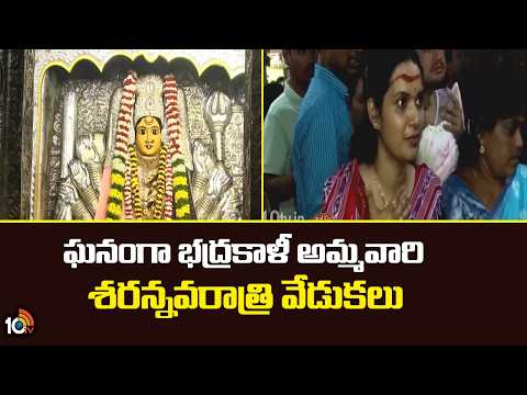 ఘనంగా భద్రకాళీ అమ్మవారి శరన్నవరాత్రి వేడుకలు|Bhadrakali Ammavari Sharannavaratri Celebrations in WGL - 10TVNEWSTELUGU