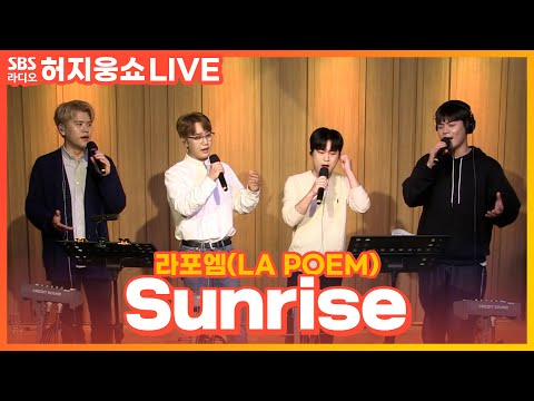 [LIVE] 라포엠(LA POEM) - <strong>Sunrise</strong>(<strong>Sunrise</strong> After THE WAR) | 허지웅쇼