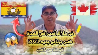 فرصة من ذهب..خبر سار للراغبين في الهجرة ضمن برنامج جديد 2021