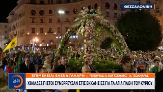 Χιλιάδες πιστοί συνέρρευσαν στις εκκλησίες για τα Άγια Πάθη του Κυρίου | OPEN TV