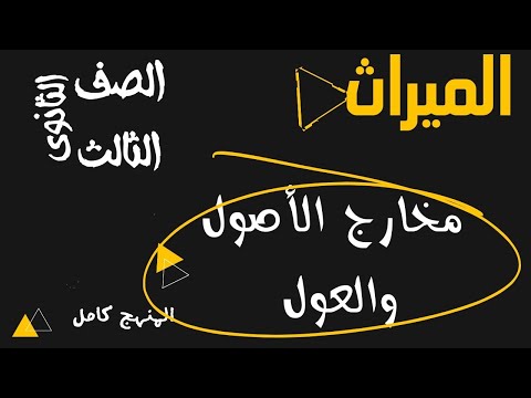 مخارج الأصول والعول ميراث الصف الثالث الثانوي