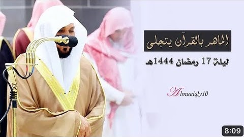 سورة الرعد : ١٢ - ٣٤ | صلاة التراويح ليلة ١٧ رمضان ١٤٤٤ هـ | فضيلة الشيخ د.ماهر المعيقلي