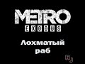 Лохматый раб Metro Exodus #shorts #metro #exodus #rujack #руджек