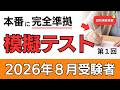 【2026年8月受験者用】認知機能検査模擬テスト（第1回）本番に完全準拠！｜全4回で完成｜採点方法も解説｜高齢者講習