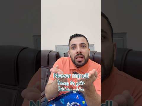 عادي ولا يهمك بالإنجلش