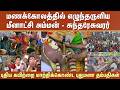 பக்தர்களுக்கு சுடச்சுட வழங்கப்பட்ட சர்க்கரை பொங்கல், சாம்பார் சாதம், வெஜிடபிள் பிரியாணி | Madurai