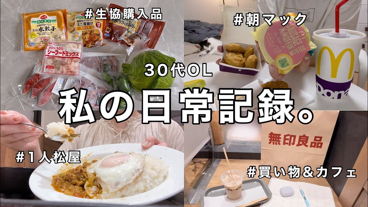 【vlog】朝マック.無印良品.1人カフェ..この時間が幸せすぎる😎相変わらず自由な最近の日常記録。寝室改造計画etc【30代OL】