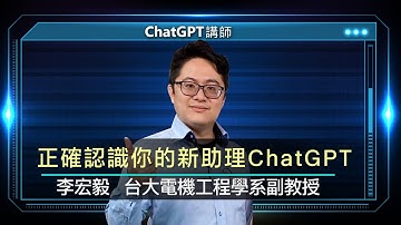 正確認識你的新助理ChatGPT AI能力大躍進 李宏毅分享實際應用 |線上講座【上】