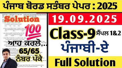 pseb class 9 punjabi a paper 19.09.2025, class 9 punjabi a paper september 2025, 9th punjabi a paper