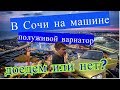 в Сочи без вариатора  доедем или нет? бархатный сезон