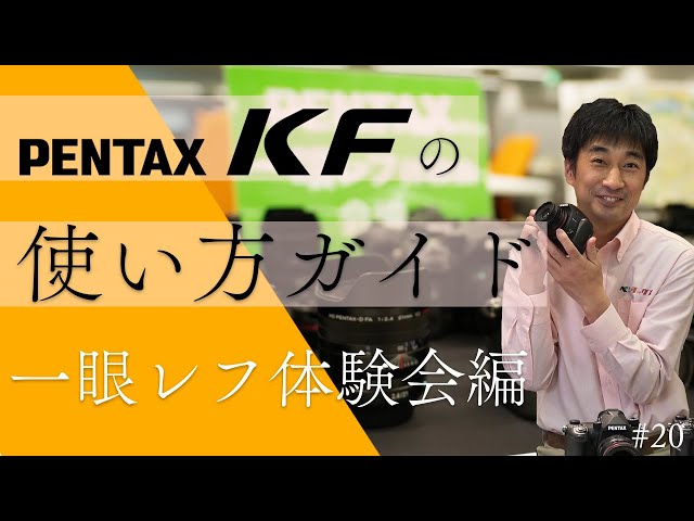 PENTAX KF 使い方ガイド［各地で開催中のPENTAX一眼レフ体験会設定編
