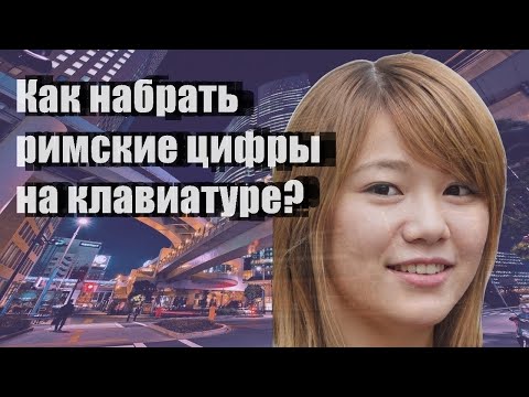 Как набрать римские цифры на клавиатуре?