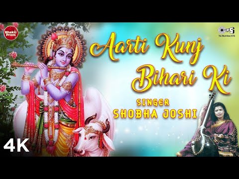 Aarti Kunj Bihari Ki With Lyrics | Shobha Joshi | Shree Krishna Aarti | Janmashtami Aarti