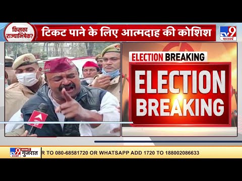 UP Election 2022:  समाजवादी पार्टी ऑफिस के सामने टिकट मांग रहे शख्स ने की आत्मदाह की कोशिश