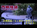 西郷隆盛~あぁ幕末の薩摩武士~ 秋岡秀治