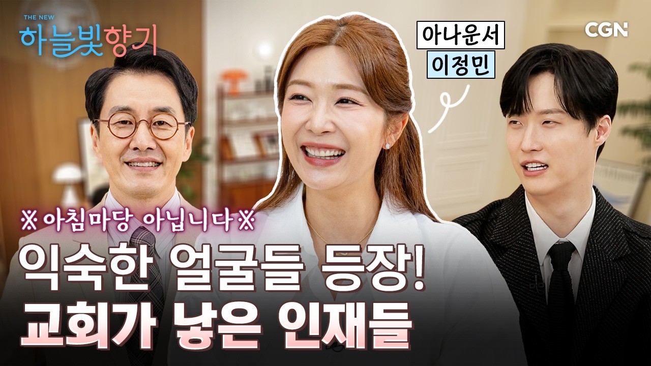 새롭게 돌아온 하늘빛향기💓 이정민 아나운서의 감동 가득한 인생 스토리 | 이정민 아나운서 | THE NEW 하늘빛향기 1편