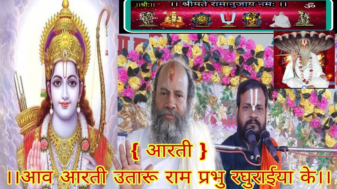 ।। आव आरती उतारू राम प्रभु रघुरईया के ।।आचार्य रंजन जी ।।