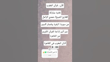 الآن.. قُرآن المَغرب تلاوة مباركة للقارئ الشيخ حمدي الزامل من سورة البقرة وقصار السور إذاعة القرآن