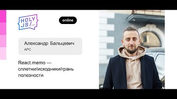 Александр Бальцевич – React.memo — сплетни исходники грань полезности