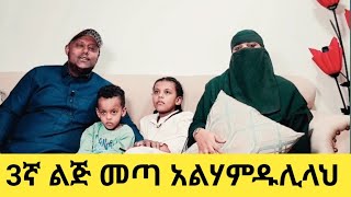 3ኛ ልጅ አልሃምዱሊላህ