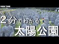 【2分で解説】太陽公園 兵庫観光(姫路にある白鳥城がランドマーク!相席食堂にも出演!料金・アクセス)