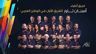 اقوى فريق في العالم العربي فريق اطباء اسنان تاور