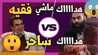 هدا ما قاله الدكتور عبد الواحد وجيه و الاستاد ياسين العمري عن اصحاب السحر و الشعودة