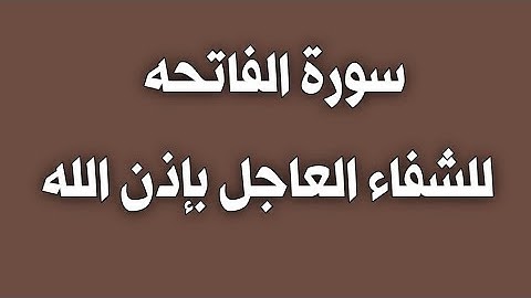 سورة الفاتحه بصوت جميل جدا (مكرره) للشفاء العاجل بإذن الله#الرقية_الشرعيه