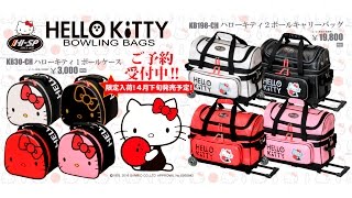 ハローキティボウリングバッグ 【Hello Kitty Bags 2016】