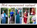 Что носить в жару в стиле modest fashion. Моя летняя одежда modest fashion.Мой летний гардероб 2017