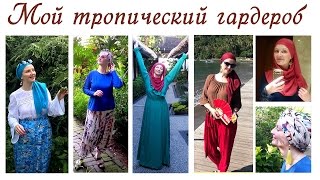 Что носить в жару в стиле modest fashion. Моя летняя одежда modest fashion.Мой летний гардероб 2017