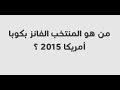 من هو المنتخب الفائز ب كوبا أمريكا 2015 ؟ وصلة كرة القدم