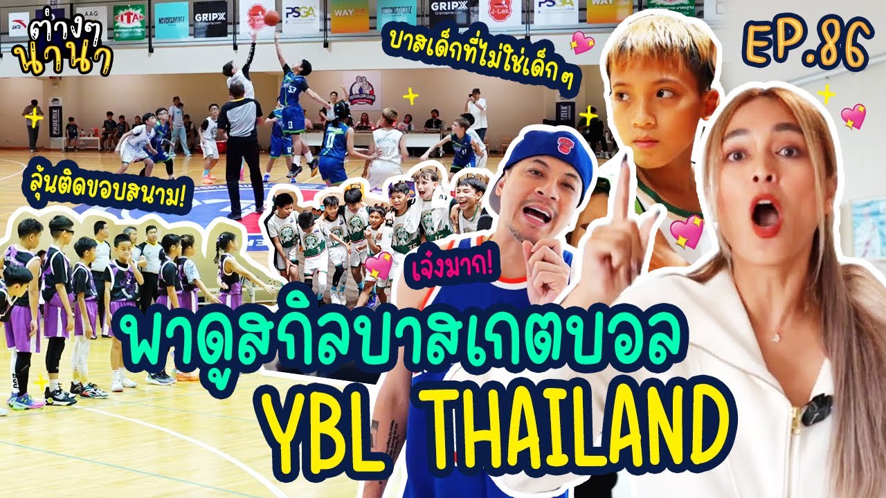 ต่างๆนานา EP.86 เจ๋งมาก! พาดูสกิลบาสเกตบอลของเหล่าเด็กๆ YBL THAILAND 🏀👍🏻