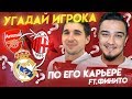 УГАДАЙ ИГРОКА по его карьере ft. ФИНИТО (РЕВАНШ)