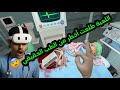 لعبه محاكي جراحه 😱على نظارات الافتراضي شي خيالي 