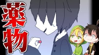 【ゆっくり実況】 薬物を飲むことがやめられない少年・・・いじめっ子の末路。 【ホラーゲーム】