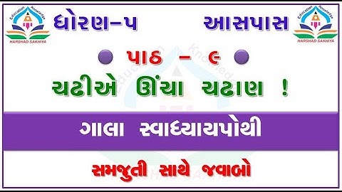 std 5 paryavaran chapter 9 - gala swadhyay pothi std 5 paryavaran ch 9 – ધોરણ 5 આસપાસ ગાલા પાઠ 9