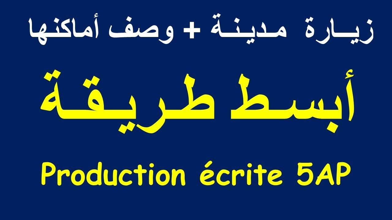 Tamanrasset, production écrite 5AP | زيــارة مـديـنـة + وصف أماكنها