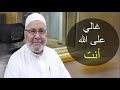 غالي على الله أنت مؤثرة للدكتور محمد راتب النابلسي 