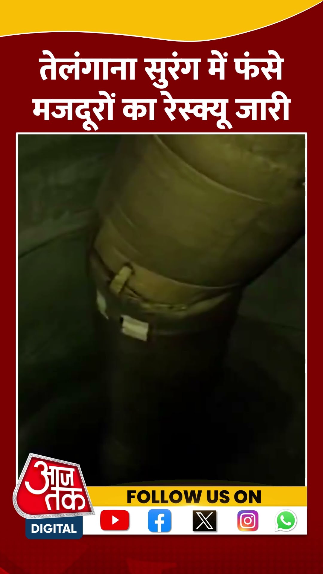 Telangana Tunnel Collapse: सुरंग में फंसे मजदूरों के लिए बचाव अभियान जारी #shortsvideo #aajtak