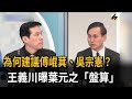 建議罷免傅崐萁！ 解析葉元之脫身策略 王義川讚「成功了」－民視新聞