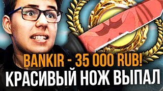 ВЫБИЛ НОЖ ЗА 25 000 РУБЛЕЙ В КСГО // ДОНАТ 30 000 РУБЛЕЙ // МЕДВЕЖИЙ НОЖ ИЗ HORIZON КЕЙСА (CS:GO) ВЫБИЛ НОЖ ЗА 25 000 РУБЛЕЙ В КСГО // ДОНАТ 30 000 РУБЛЕЙ // МЕДВЕЖИЙ НОЖ ИЗ HORIZON КЕЙСА (CS:GO)