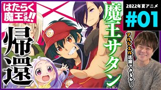 はたらく魔王さま!! 同時視聴