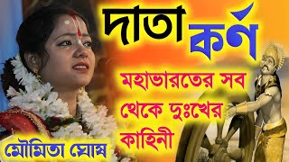 মহাভারতের সব থেকে দুঃখের কাহিনী 'দাতা কর্ণ ' Data Korno Moumita Ghosh Kirtan 2025|মৌমিতা ঘোষ কীর্তন