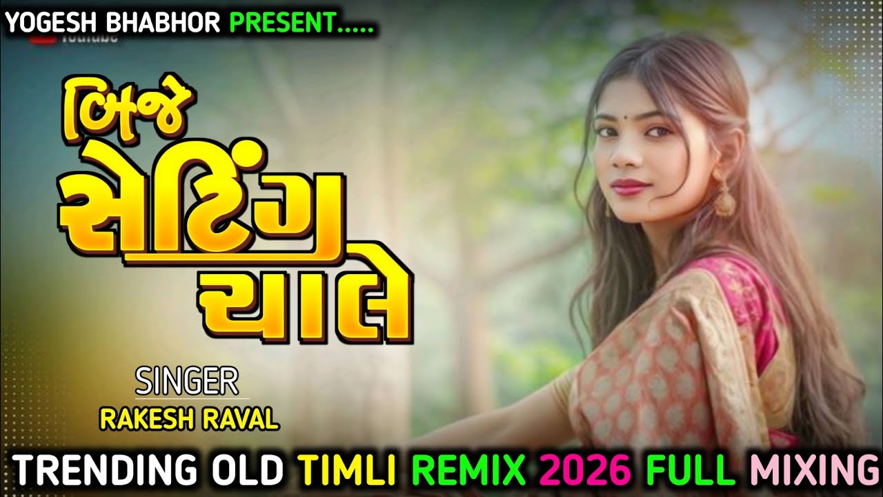 Gujarati Timli 2026 | Rakesh Raval Timli Remix 2026 | Old Remix Timli | New Timli Remix Gujarati