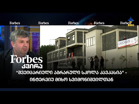 “შვეიცარიული აგრარული სკოლა კავკასია\" - ინტერვიუ მიხო სვიმონიშვილთან