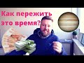 ГНЕВ ЮПИТЕРА с 30 марта 2020❗ Что ожидать когда Юпитер в падении!