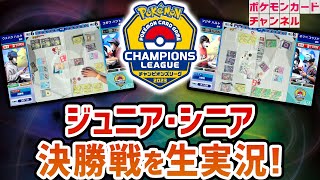 ポケカ大型大会 Cl23 横浜のジュニアリーグ シニアリーグ 決勝戦映像を生放送で実況解説 ポケカ対戦 Cl横浜 Youtube