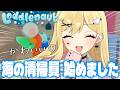 【Loddlenaut】作業効率アップ！綺麗にするぞ！【ルイス・キャミー/にじさんじ】