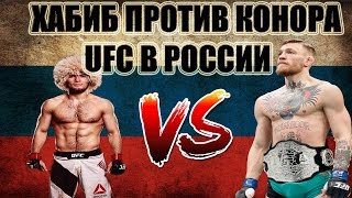 ХАБИБ НУРМАГОМЕДОВ ПРОТИВ КОНОРА МАКГРЕГОРА В РОССИИ !(, 2016-09-28T18:24:12.000Z)
